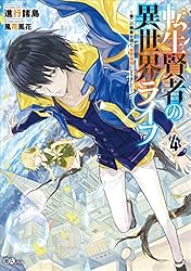 Amazon.co.jp: 転生賢者の異世界ライフ ～第二の職業を得て