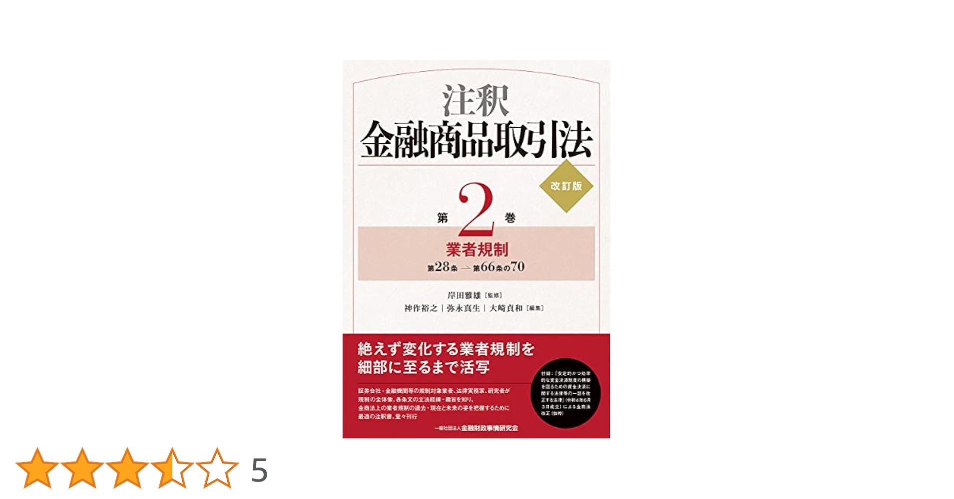 注釈金融商品取引法【改訂版】〔第2巻〕業者規制 | 岸田 雅雄