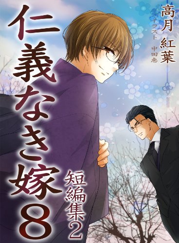 仁義なき嫁8~短編集2~ (スイート蜜ラブBL文庫) 仁義なき嫁8~短編集2~ (スイート蜜ラブBL文庫)