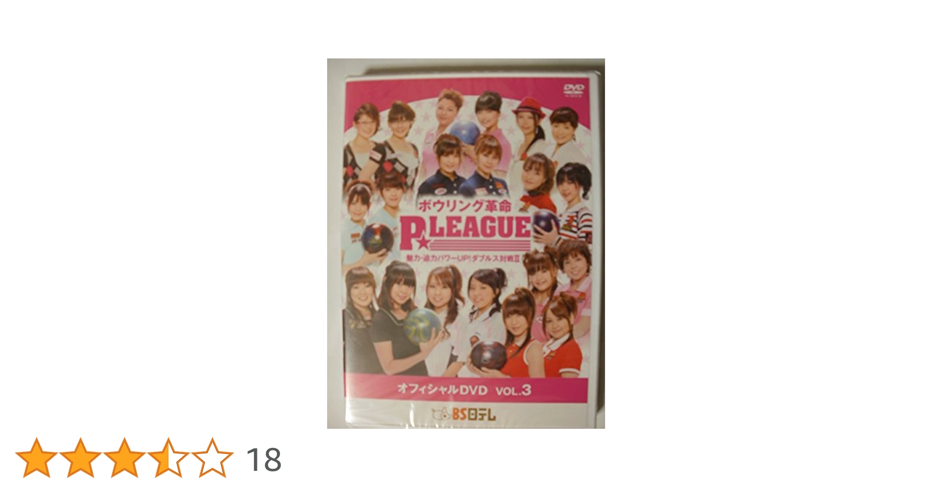(未使用･未開封品)　ボウリング革命 P☆リーグ オフィシャルDVD VOL.3 tu1jdyt Amazon.co.jp: ボウリング革命 P☆リーグ オフィシャルDVD VOL.3