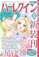 ハーレクイン6月号