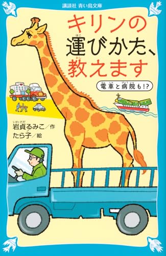 キリンの運びかた、教えます　電車と病院も！？