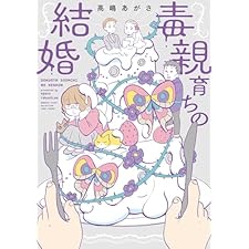 毒親育ちの結婚 (バンブーコミックス エッセイセレクション)の表紙
