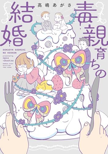 毒親育ちの結婚 (バンブーコミックス エッセイセレクション)