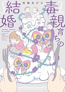 毒親育ちの結婚 (バンブーコミックス エッセイセレクション)