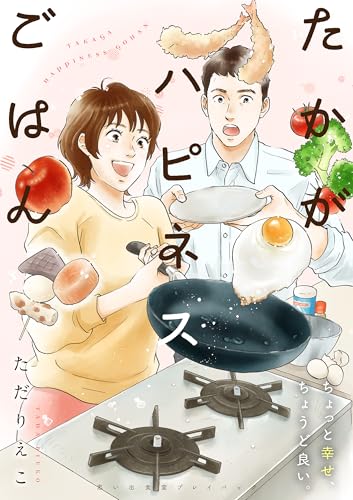 たかがハピネスごはん 思い出食堂プレイバック～ただりえこ～