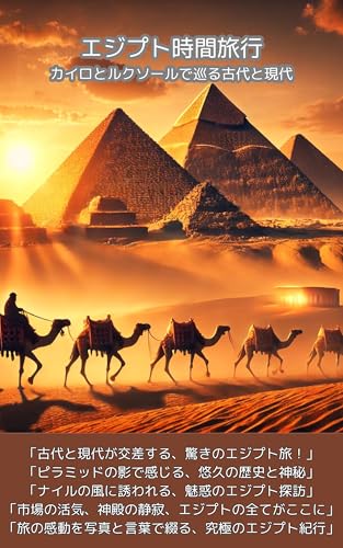 エジプト時間旅行:カイロとルクソールで巡る古代と現代