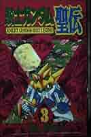 騎士ガンダム聖伝 3 (コミックボンボン) | ほしの 竜一 |本