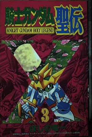 騎士ガンダム聖伝 1 (コミックボンボン) | ほしの 竜一 |本 | 通販