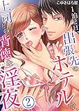 1泊2日、出張先のホテルで、上司との背徳な淫夜。　：2 (Sプリ)