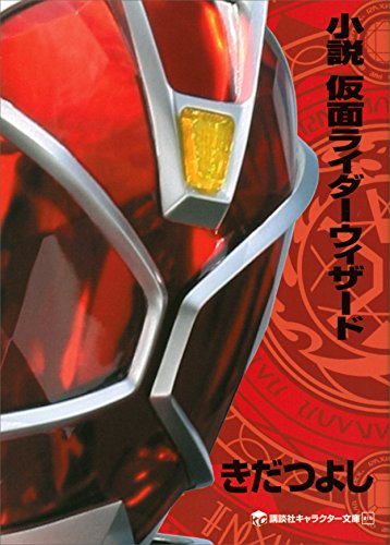 小説 仮面ライダーウィザード 講談社キャラクター文庫 きだつよし 石ノ森章太郎 日本の小説 文芸 Kindleストア Amazon