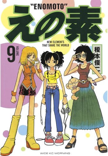 えの素(9) (モーニングコミックス)
