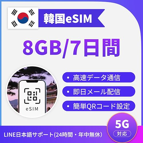 �y�؍�eSIM�z7����8GB�����f�[�^�ʐM | TikTok/ChatGPT �Ή�| 5G/4G LTE| �e�U�����O�Ή� | �������[���z�� | LINE�J�X�^�}�[�T�|�[�g | QR�R�[�h�ŊȒP�ݒ� �؍�SIM�J�[�h �؍�e-sim (eSIM 7���� 