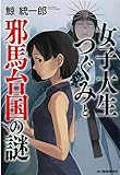 女子大生つぐみと邪馬台国の謎
