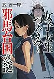 女子大生つぐみと邪馬台国の謎 (ハルキ文庫 く 4-5)