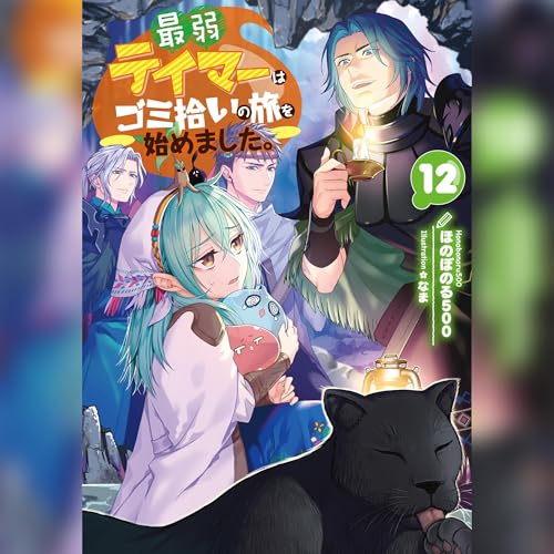 Page de couverture de [12巻]最弱テイマーはゴミ拾いの旅を始めました。12