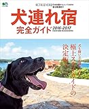 犬連れ宿完全ガイド 2016-2017 エイムック