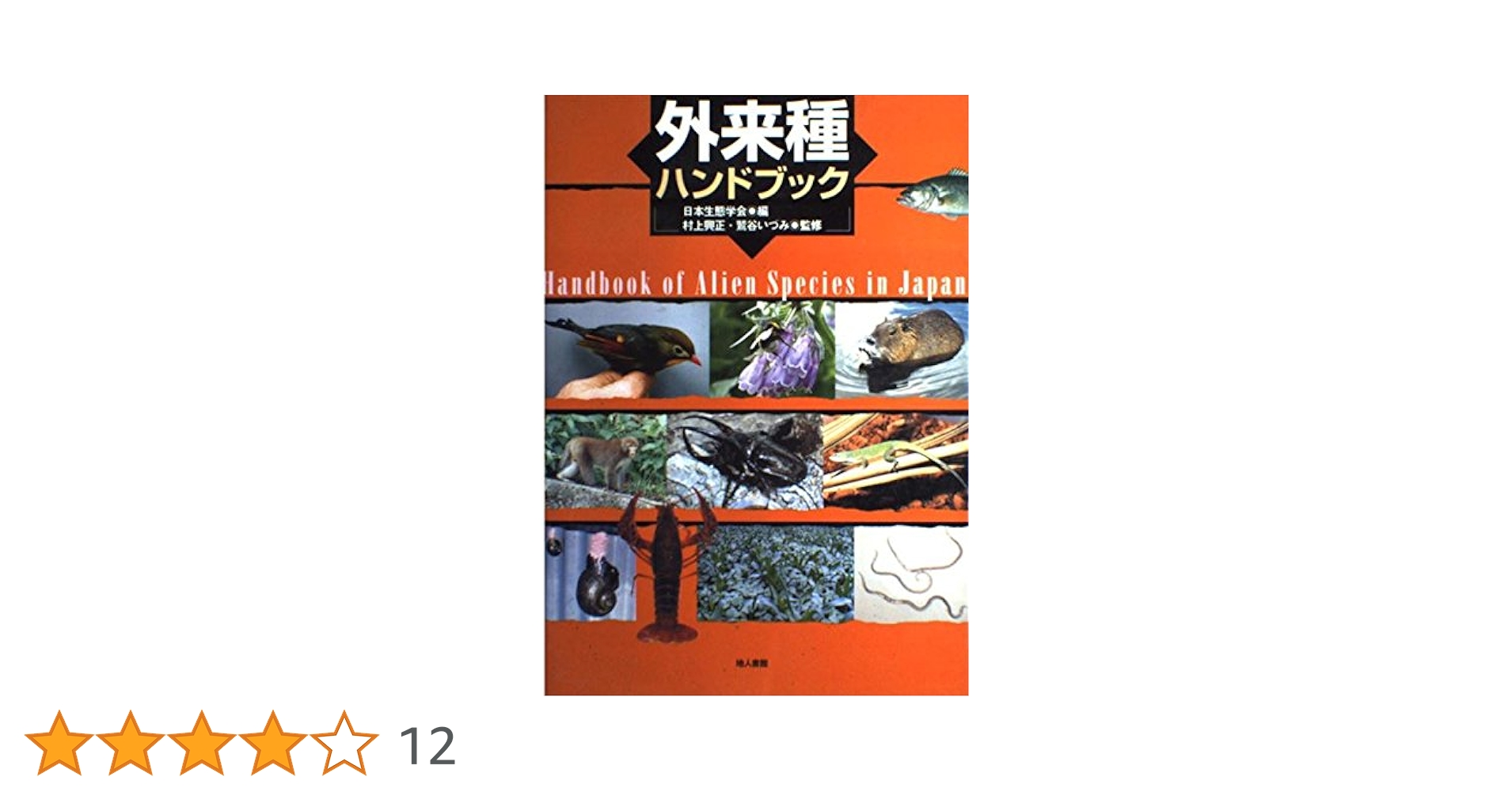 外来種ハンドブック | 日本生態学会 |本 | 通販 | Amazon