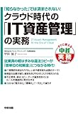 クラウド時代の「IT資産管理」の実務 (中経出版)