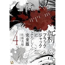 新ブラックジャックによろしく 完全版4の表紙