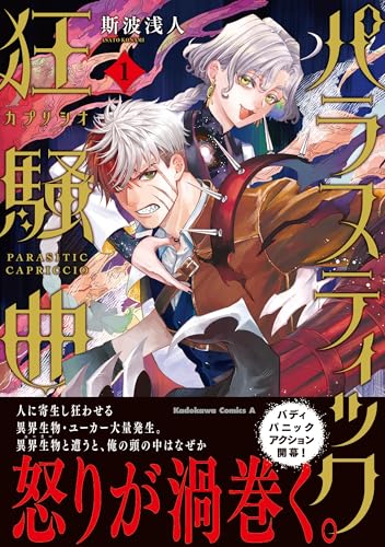 『パラスティック狂騒曲』1巻