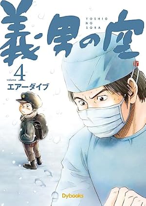義男の空 第10巻 | エアーダイブ, エアーダイブ, エアーダイブ