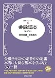 金融読本（第３０版）