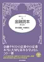 Amazon.com: 金融読本（第30版） (Japanese Edition) eBook