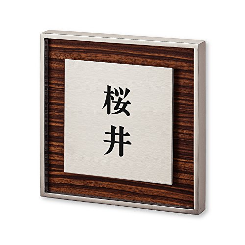 丸三タカギ ネームプレート 彫り込み済表札 リッシュ RH-5-2-2-桜井 彫り込み名字: 桜井 【完成品】