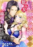 転生悪役令嬢は暴君の飲み友になりましたが、うっかり一線超えてしまったので逃亡させて頂きます！　1 (MIU 恋愛MAX COMICS)