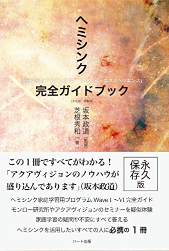 無料電子書籍アプリ ヘミシンク完全ガイドブック全6冊合本版 バイ