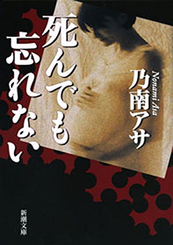 死んでも忘れない(新潮文庫) 死んでも忘れない(新潮文庫)