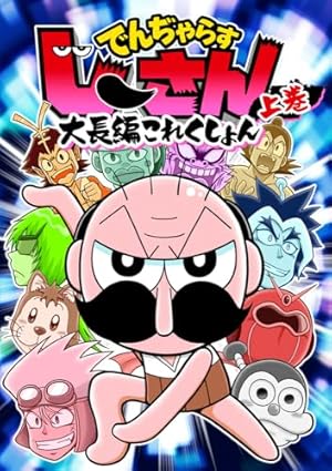 でんぢゃらすじーさんを読んでいたキミへ 曽山一寿の極楽漫画家日記