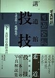 写真解説 講道館柔道 投技〈下〉真捨身技・横捨身技