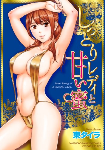 しっとりレディと甘い蜜 (バンブーコミックス COLORFUL SELECT)