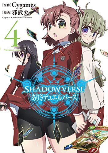 ＳＨＡＤＯＷＶＥＲＳＥ ありさデュエルバース（４） (サイコミ)
