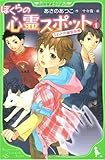 ぼくらの心霊スポット1 うわさの幽霊屋敷 (角川つばさ文庫)