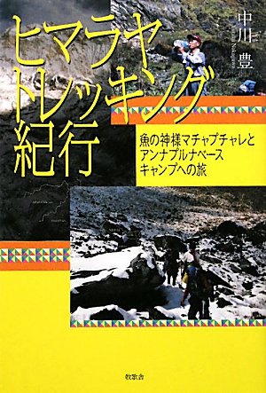 無料電子書籍 おすすめ ヒマラヤトレッキング紀行―魚の神様マチャプチャレとアンナプルナベー バイ