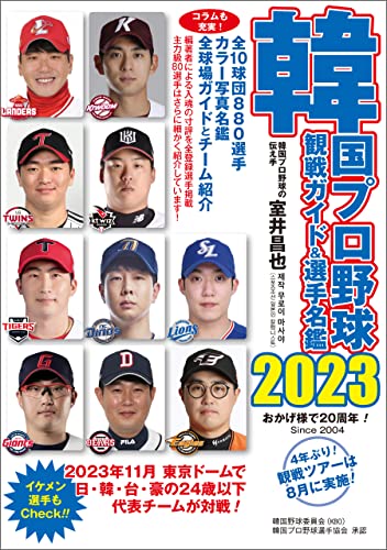 韓国プロ野球観戦ガイド&選手名鑑2023