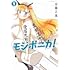 モジポニカ！（1）
