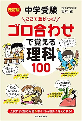 【中学受験】理科暗記ゴロ合わせ 他2点 改訂第2版 中学受験 ゴロ合わせで覚える理科100 | 宮本 毅, 小西