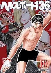 ヘルズボート136 1巻 (芳文社コミックス) | 前田治郎 | マンガ