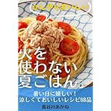 火を使わない、夏ごはん。: 暑い日に嬉しい！涼しくておいしいレシピ68品