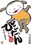 びこたんと愉「怪」な仲間たち【新作収録 電子特別版】 (角川書店単行本)