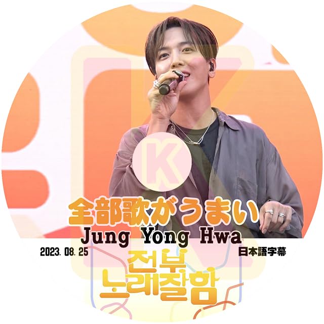 Amazon | K-POP DVD 全部歌がうまい Jung Yong Hwa編 2023.08.25