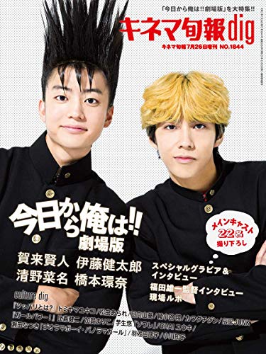 キネマ旬報 dig(今日から俺は!!劇場版)