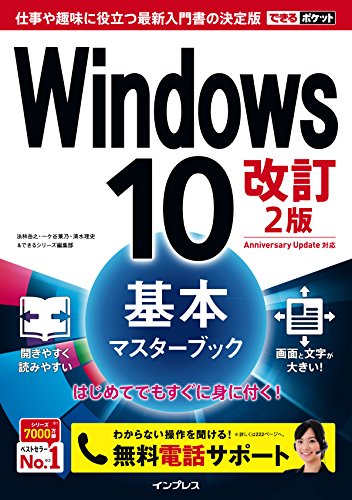 (無料電話サポート付) できるポケット Windows 10 基本マスターブック 改訂2