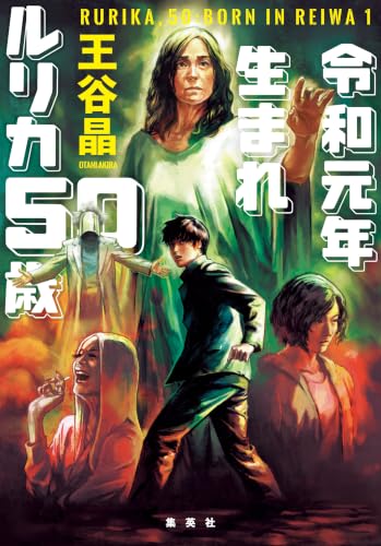令和元年生まれ　ルリカ50歳 (集英社文芸単行本)
