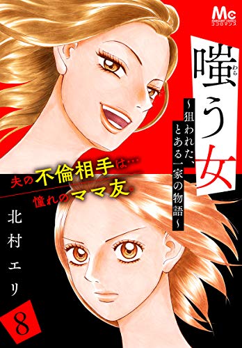 嗤う女 狙われた とある一家の物語 8 マーガレットコミックスdigital 北村エリ 少女マンガ Kindleストア Amazon