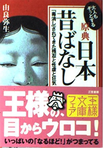 大人もぞっとする 原典『日本昔ばなし』: 「毒消し」されてきた残忍と